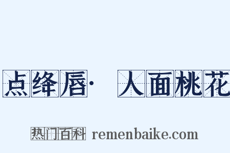 点绛唇·人面桃花是什么意思的图片